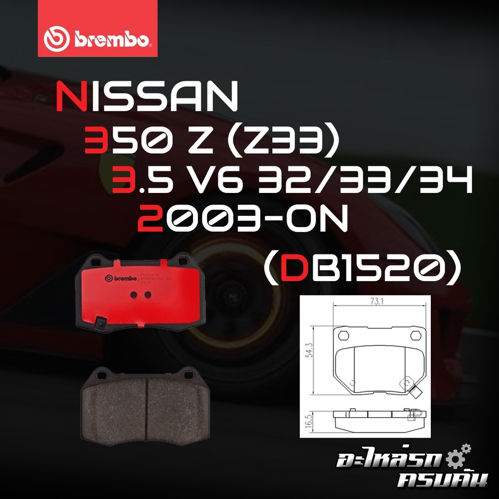 ผ้าเบรค BREMBO 350Z Z33   เครื่อง (3.5) (Brembo 4 Pot Caliper) ปี02-> (F)P56 047B/C  350Z Z33 (3.5),