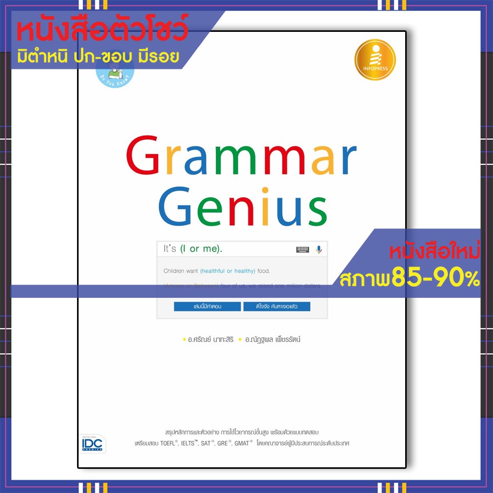 Best seller หนังสือ Grammar Genius 9786162009396 หนังสือเตรียมสอบ ติวสอบ กพ. หนังสือเรียน ตำราวิชาการ ติวเข้ม สอบบรรจุ ติวสอบตำรวจ สอบครูผู้ช่วย