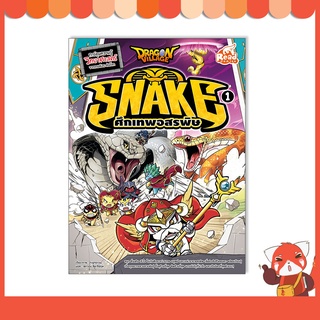 หนังสือ Dragon Village Snake ศึกเทพอสรพิษ เล่ม 1 9786164871137