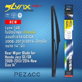 Lynx 14B ใบปัดน้ำฝนด้านหลัง ฮอนด้า แจ๊ส GEGK 2008-20132014-ปัจจุบัน ขนาด 14” นิ้ว Rear Wiper Blade for Honda Jazz GEGK 2