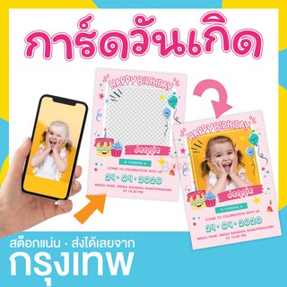 การ์ดเชิญ วันเกิด เปลี่ยนรูป-วันที่ได้ [ชุดละ 10 ใบ]