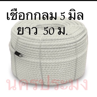 เชือกไนล่อนแบบกลมสีขาว ขนาด 5 มิล* ยาว 50 ม.