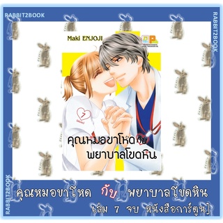 คุณหมอขาโหด กับ พยาบาลโขดหิน [หนังสือการ์ตูน]