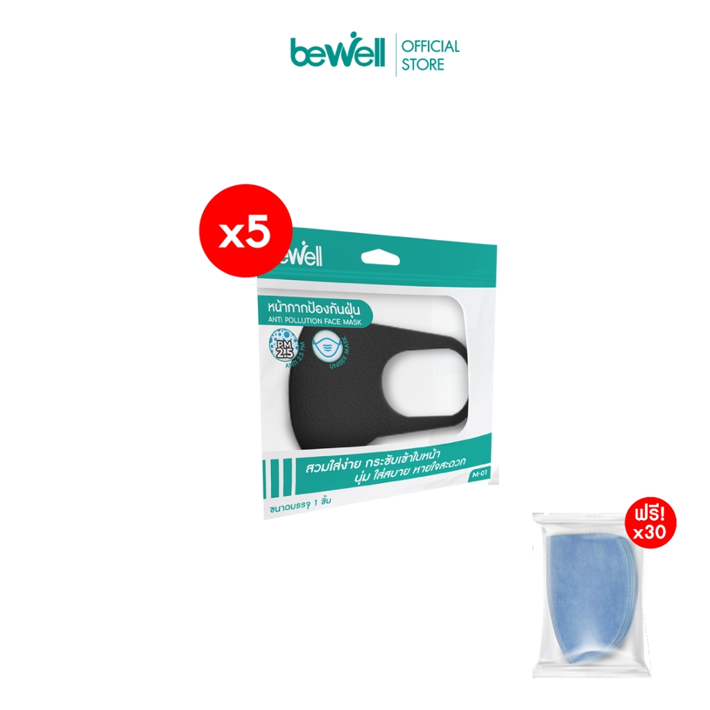 สินค้าขายดี [ฟรี! แผ่นกรองx30] Bewell ชุดหน้ากากแพ็ค 5 ชิ้น ซักได้ ใช้ซ้ำได้ ฟรี! แผ่นกรองฝุ่น 30 ชิ้น อุปกรณ์แต่งรถมอเตอร์ไซต์ ไฟหน้า ไฟเลี้ยว เบาะ บังโคนชุดไฟ กาฟหน้า กาฟหลัง สินค้าขายดีและมีคุณภาพที่รถคุณต้องมี