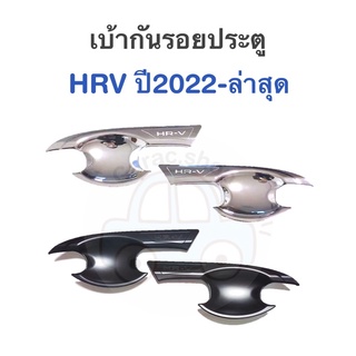 เบ้ากันรอย เบ้ารองมือเปิดประตู HRV ปี2022-ล่าสุด