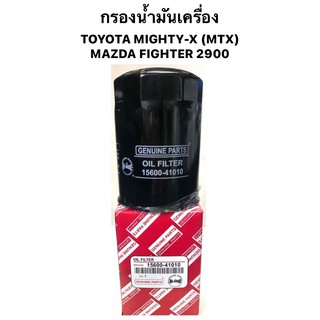 กรองน้ำมันเครื่อง TOYOTA MIGHTY-X ( MTX ) กรองเครื่ง /  MAZDA FIGHTER 2900 ไมตี้ ไมตี้เอ็กซ์