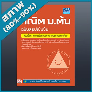 กวดวิชาคณิต ม.ต้น ฉบับสรุปเข้มข้น (2368073)