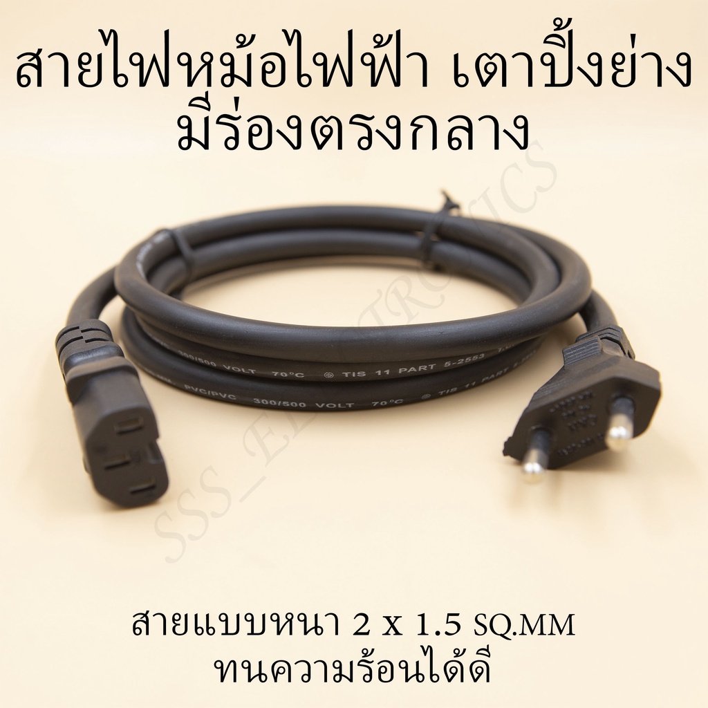 ⚙️สายไฟหม้อ กะทะไฟฟ้า เตาปิ้งย่าง AC 220V สำหรับเครื่องใช้ไฟฟ้า ยาว 1.5เมตร