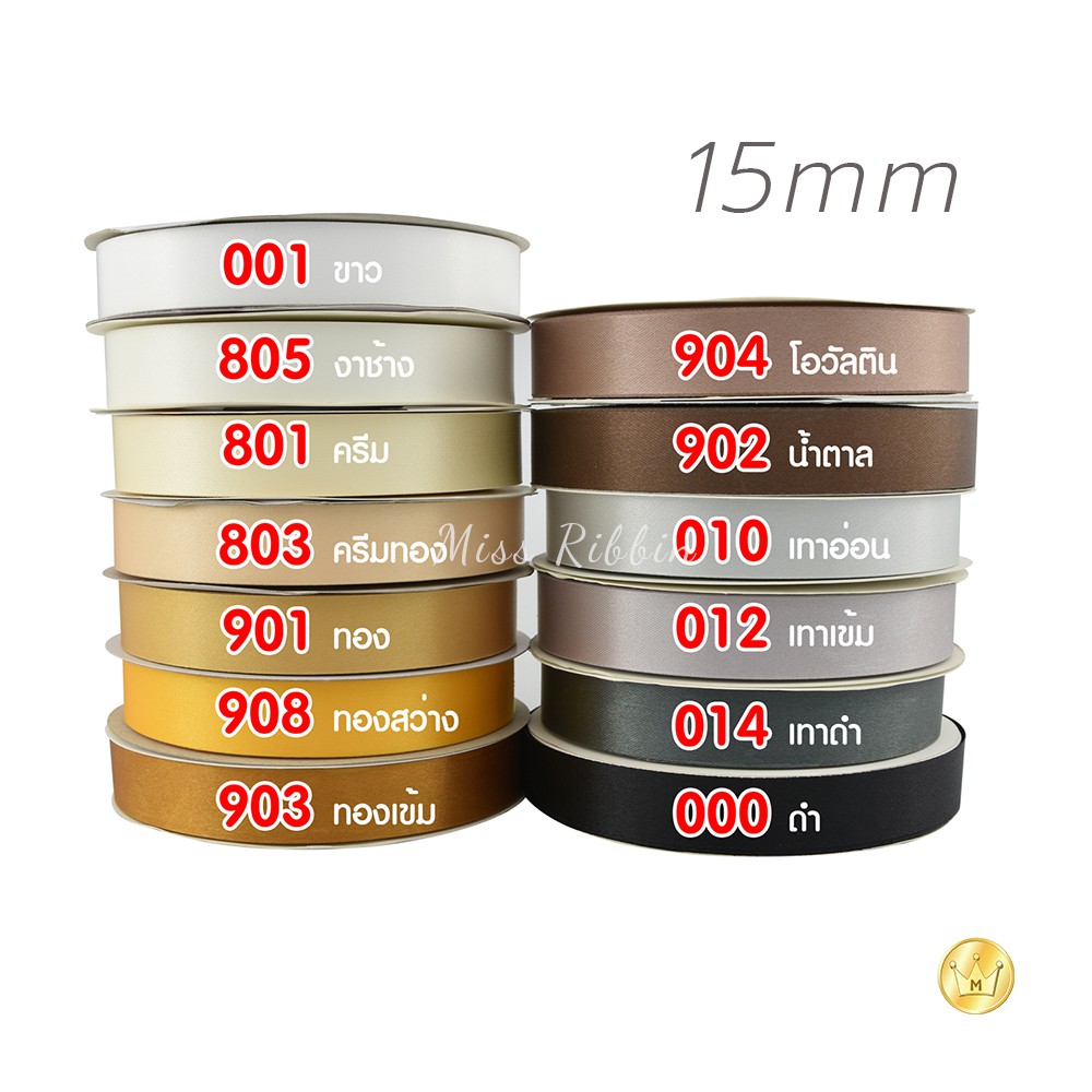 Missribbinริบบิ้นผ้าต่วน 15มิล 50หลา โทนสี2