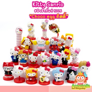 คิตตี้ โมเดลคิตตี้ Choco Egg Kitty Sanrio (เลือกแบบได้) ลิขสิทธิ์แท้ ของสะสมมือสองญี่ปุ่น ครบเซต