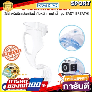 🔥แนะนำ!! ขายึดกล้องกันน้ำสำหรับหน้ากากดำน้ำตื้น รุ่น EASYBREATH (สีโปร่งใส) SUBEA หน้ากากดำน้ำ