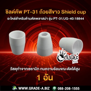 ชิลด์คัพ PT-31/JG-40 ถ้วยสีขาว สำหรับ หัวตัดพลาสม่า รุ่น PT-31 Shield cup