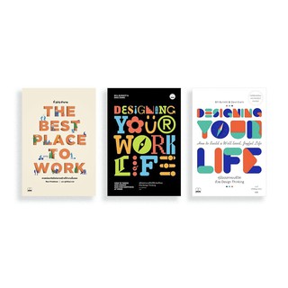 Designing Your Work Life, Your Life คู่มือออกแบบชีวิต ที่ใช่-งานที่ชอบด้วย Design Thinking / ที่ (น่า) ทำงาน