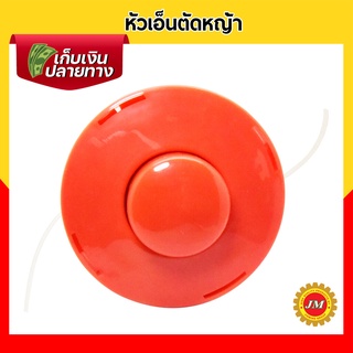 กระปุกเอ็นตัดหญ้า หัวเอ็นตัดหญ้า Premium เกรดญี่ปุ่น