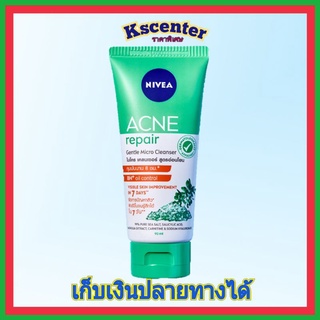 ( 1 หลอด) "นีเวีย แอคเน่ รีแพร์ เจนเทิล ไมโคร เคลนเซอร์ nivea