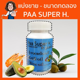 Super H ป๋าซุปเปอร์ เอช หมอนอกกะลา สันติมานะดี ป๋าสันติ แพ็คเกจใหม่!! *แบ่งขายและขนาดทดลอง*