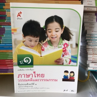 หนังสือเรียน ภาษาไทยวรรณคดีและวรรณกรรม ป.1 #อจท.