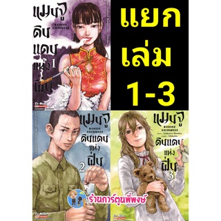 แมนจูดินแดนแห่งฝิ่น เล่ม 1-7 (แยกเล่ม) หนังสือ การ์ตูน มังงะ แมนจู ดินแดน smm