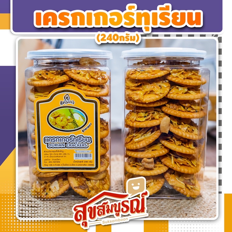 แครกเกอร์ทุกเรียน คุกกี้ทุเรียน น้ำหนักสุทธิ 240 กรัม สูตรกรอบ หอม อร่อย ใหม่ มีสินค้าพร้อมส่ง - ตรา แม่โสภา