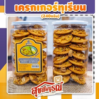 แครกเกอร์ทุกเรียน คุกกี้ทุเรียน น้ำหนักสุทธิ 240 กรัม สูตรกรอบ หอม อร่อย ใหม่ มีสินค้าพร้อมส่ง - ตรา แม่โสภา