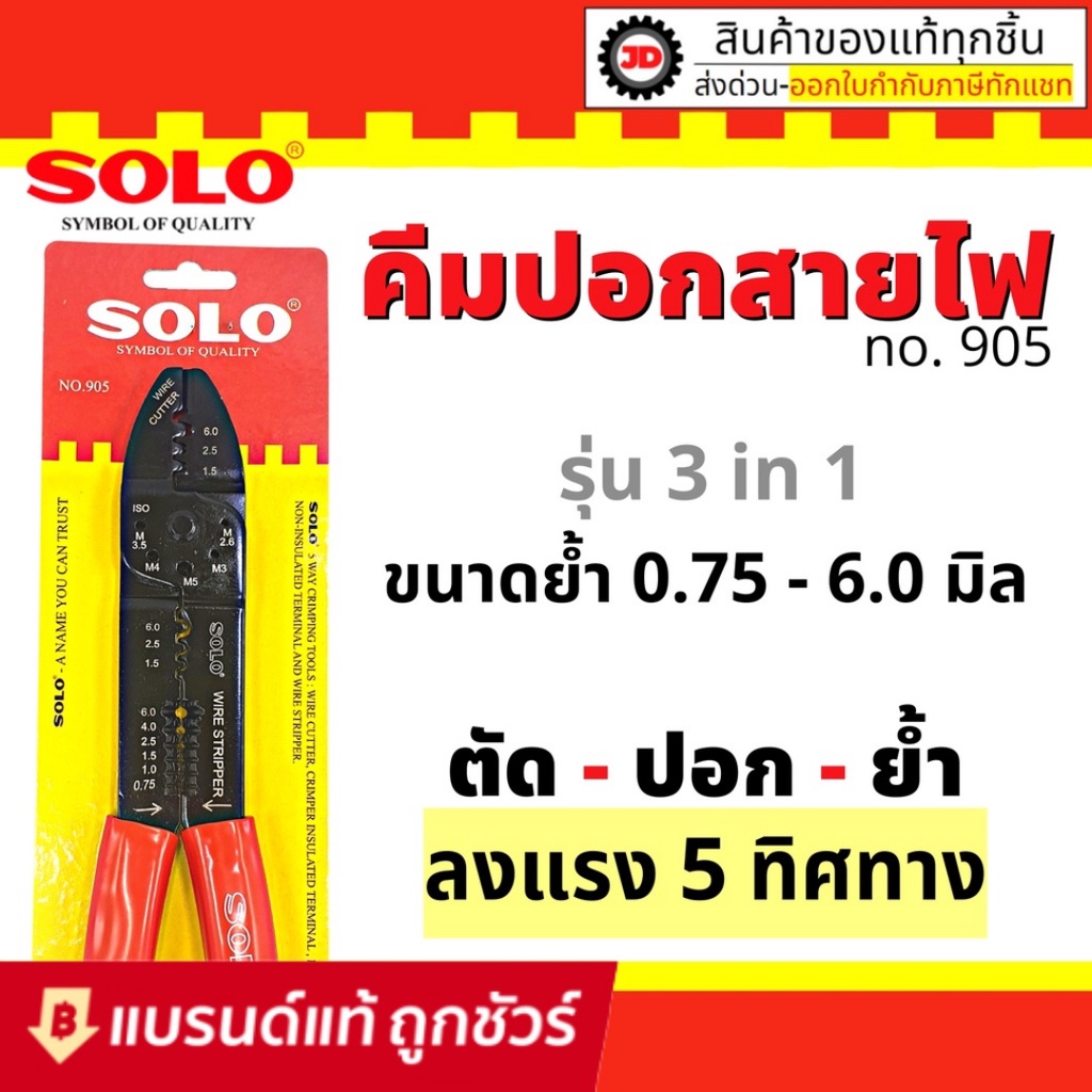 คีมย้ำหางปลา​ SOLO.#905