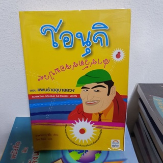 #1402 โอนุกิ สารวัตรจอมป่วน ตอนแผนร้ายอุบายลวง  หนังสือมือสอง