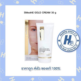 SMoothE GOLD CREAM /30g สมูทอีครีมโกลด์ 30 กรัม