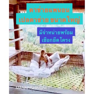 #ตาข่ายแพนอน  #เปลตาข่าย #ตาข่ายนอน 🏝 สำหรับโครงขนาดใหญ่ 🅰️ ตาข่ายสำหรับโครงขนาด 3.5x4.7 เมตร หรือโครงที่เล็กกว่า