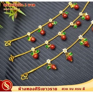 [ใหม่มาแรง!!] สร้อยข้อมือ 1 บาท #ทองคำแท้96.5% #ลายระย้าสตอเบอร์รี่ #ขายได้ จำนำได้ #มีใบรับประกัน สินค้าพร้อมส่ง!!