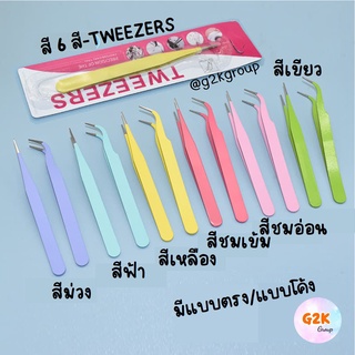 G2K★Tweezers★ที่คีบสติ๊กเกอร์ 7 สี สีพาสเทล (ม่วง/ฟ้า/ชมพู) ที่คีบหัวโค้ง