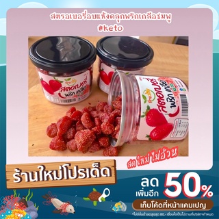 พร้อมส่ง*คีโต Keto สตอเบอรี่อบแห้ง คลุกพริกเกลือ(ชมพู) Strawberry คลีน เปรี้ยวเค็มหวาน