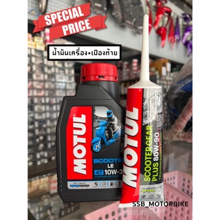 ซื้อคู่สุดคุ้ม! MOTUL SCOOTER LE 4T 10W30 0.8L+น้ำมันเฟืองท้าย MOTUL 120ml ของแท้100% ราคา1คู่