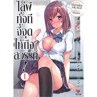 ไล่ผีทั้งทีจี้จุดให้ถึงสวรรค์! เล่ม 1-2 แยกเล่ม (นิยาย)