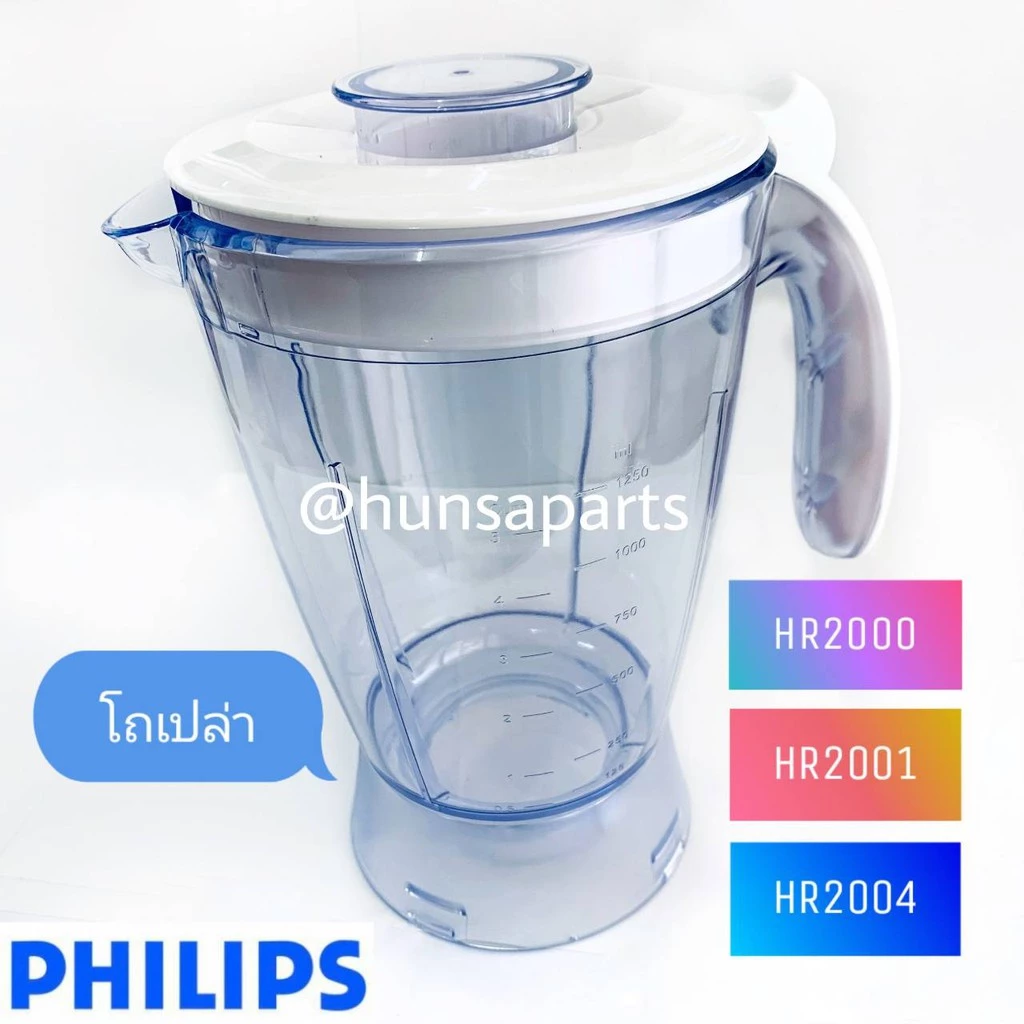 อะไหล่เครื่องปั่น ไม่มีมอเตอร์ โถเปล่า / ชุดฐานใบมีด / โถพร้อมฐานใบมีด ฟิลิปส์ HR2000 HR2001 และ HR2004 เท่านั้น