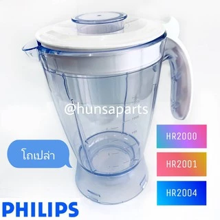 อะไหล่เครื่องปั่น ไม่มีมอเตอร์ โถเปล่า / ชุดฐานใบมีด / โถพร้อมฐานใบมีด ฟิลิปส์ HR2000 HR2001 และ HR2004 เท่านั้น