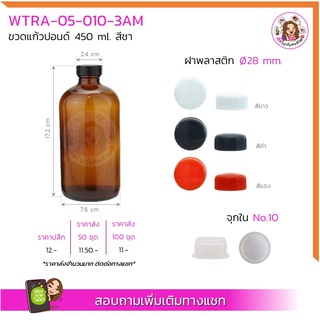 #05-010-3AM ขวดแก้วปอนด์ สีชา 450 ml พร้อมฝาเกลียว 28 mm.