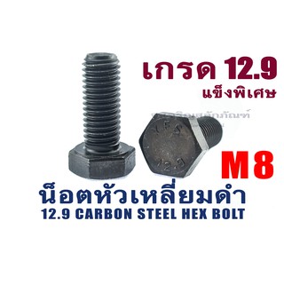 น็อตเหลี่ยมดำแข็งพิเศษ M8 (น็อตเบอร์ 13) เกรด 12.9 น็อตแข็งหัวหกเหลี่ยม อย่างดี ยาว 15-110 มิล mm Gr 12.9 (แพ็คละ 1 ตัว)