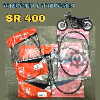 สายเร่ง SR 400 สายเร่งบน สายเร่งล่าง SR 400