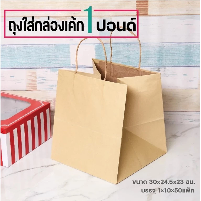 ถุงใส่กล่องเค้ก(หูเกลียวสีน้ำตาล)