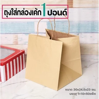 ถุงใส่กล่องเค้ก(หูเกลียวสีน้ำตาล)