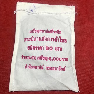 เหรียญ 20 บาทบิดาแห่งการค้า ไทย (เจ้าสัว) ยกถุง 50 เหรียญ