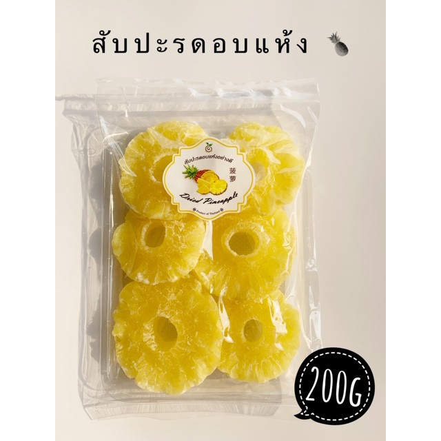สับปะรดอบน้ำตาลแบบแห้ง(เฉพาะเนื้อผลไม้น้ำหนัก200กรัม) ชิ้นใหญ่ เนื้อหนา คุณภาพดี รสชาติดี หวานอมเปรี้ยว(Dried Pineapple)