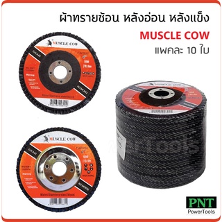 Muscle Cow (10 ใบ) จานทรายซ้อน 4 นิ้ว หลังแข็ง ใช้เจียรเหล็ก ขัดสนิม ลบรอยเชื่อม ทำความสะอาด ผ้าทรายซ้อน