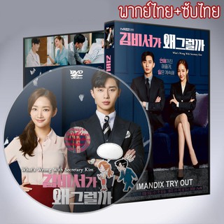 ซีรี่ส์เกาหลี รักมั้ยนะ เลขาคิม Whats Wrong With Secretary Kim? พากย์ไทย+ซับไทย DVD 4 แผ่น