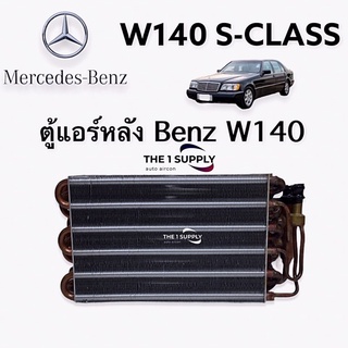 ตู้แอร์ Benz W140 Sclass Evaporator ตู้หลัง เบนซ์ คอยล์เย็น คอล์ย