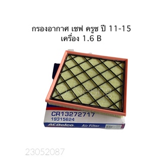 กรองอากาศ ACDELCO แท้ เชฟ ครูซ ปี 2011-2015" เครื่อง 1.6 B CHEVROLET CRUZE #19315624 #ไส้กรองอากาศ #แผ่นกรองอากาศ