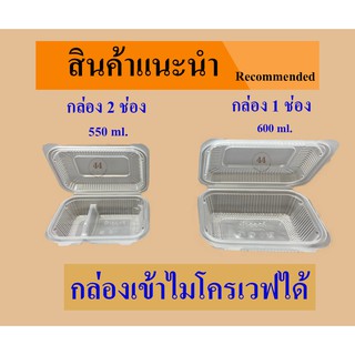 กล่องอาหาร ฝาพับ 2 ช่อง PP เข้าไมโครเวฟได้