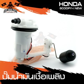 ปั๊มน้ำมันเชื้อเพลิง HONDA SCOOPY-I NEW ปั๊มติ๊ก อะไหล่มอเตอร์ไซค์ อะไหล่มอไซค์ อะไหล่แต่ง