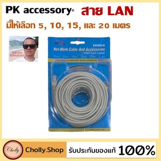 cholly.shop สายแลน ต่อคอมพิวเตอร์ LAN Network cable PK accessory รุ่น XYC053 5,10,15, 20 เมตร