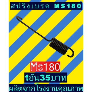 สปริงเบรคเลื่อย ms180
